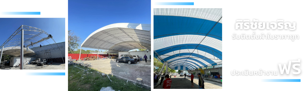 รับติดตั้งผ้าใบราคาถูก สมุทรสาคร